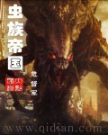 虫族帝国 cover 封面