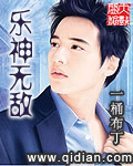 乐神无敌 cover 封面