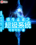 重生未来之超级系统 cover 封面
