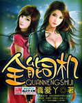 全能司机 cover 封面