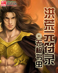洪荒元符录 cover 封面