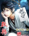 跃韩 cover 封面
