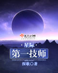星际第一技师 cover 封面