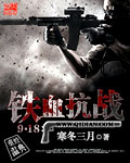 铁血抗战918 cover 封面