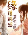 缘落韩娱 cover 封面