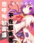 您呼叫的英雄不在服务区 cover 封面