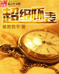 超级怀表 cover 封面