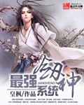最强剑神系统 cover 封面
