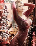 意外双修 cover 封面