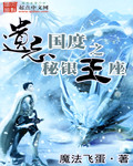 遗忘国度之秘银王座 cover 封面