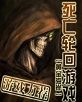 死亡轮回游戏 cover 封面