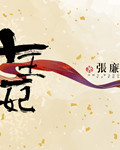 楼兰王 cover 封面