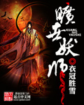 旷世妖师 cover 封面