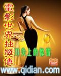 电影世界抽奖传 cover 封面