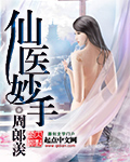 仙医妙手 cover 封面