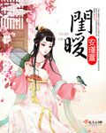 闺暖 cover 封面