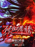 兽血沸腾2 cover 封面