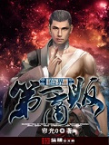 仙界第一商贩 cover 封面