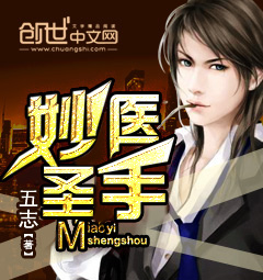 妙医圣手 cover 封面