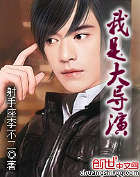 我是大导演 cover 封面