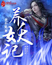 养妖记 cover 封面