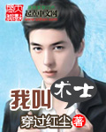 我叫术士 cover 封面