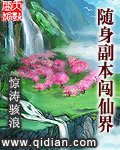 随身副本闯仙界 cover 封面