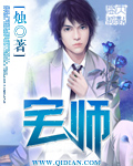 宅师 cover 封面