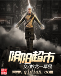 阴阳超市 cover 封面