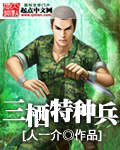 三栖特种兵 cover 封面