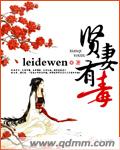 贤妻有毒 cover 封面
