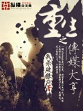 重生之传媒大亨 cover 封面