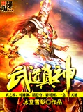 武道真神 cover 封面