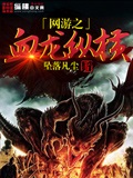 网游之血龙纵横 cover 封面