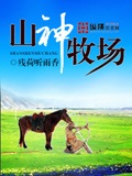 山神牧场 cover 封面