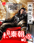 来自秦朝的你 cover 封面