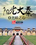 阳光大秦 cover 封面