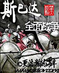 斯巴达全面战争 cover 封面