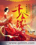千金谋 cover 封面