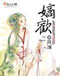 嫡欢 cover 封面