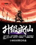 升级成仙 cover 封面