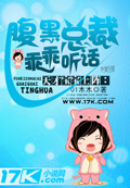 天才宝宝上阵：腹黑总裁乖乖听话 cover 封面