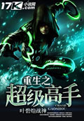 重生之超级高手 cover 封面