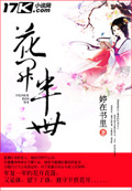 花开半世 cover 封面