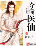 夺命医仙 cover 封面