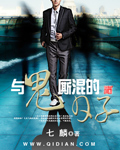 与鬼厮混的日子 cover 封面