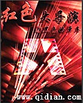 红色大导演 cover 封面