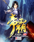 帝霸 cover 封面