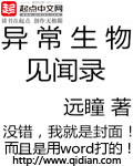 异常生物见闻录 cover 封面