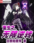 重生之无限逆转 cover 封面